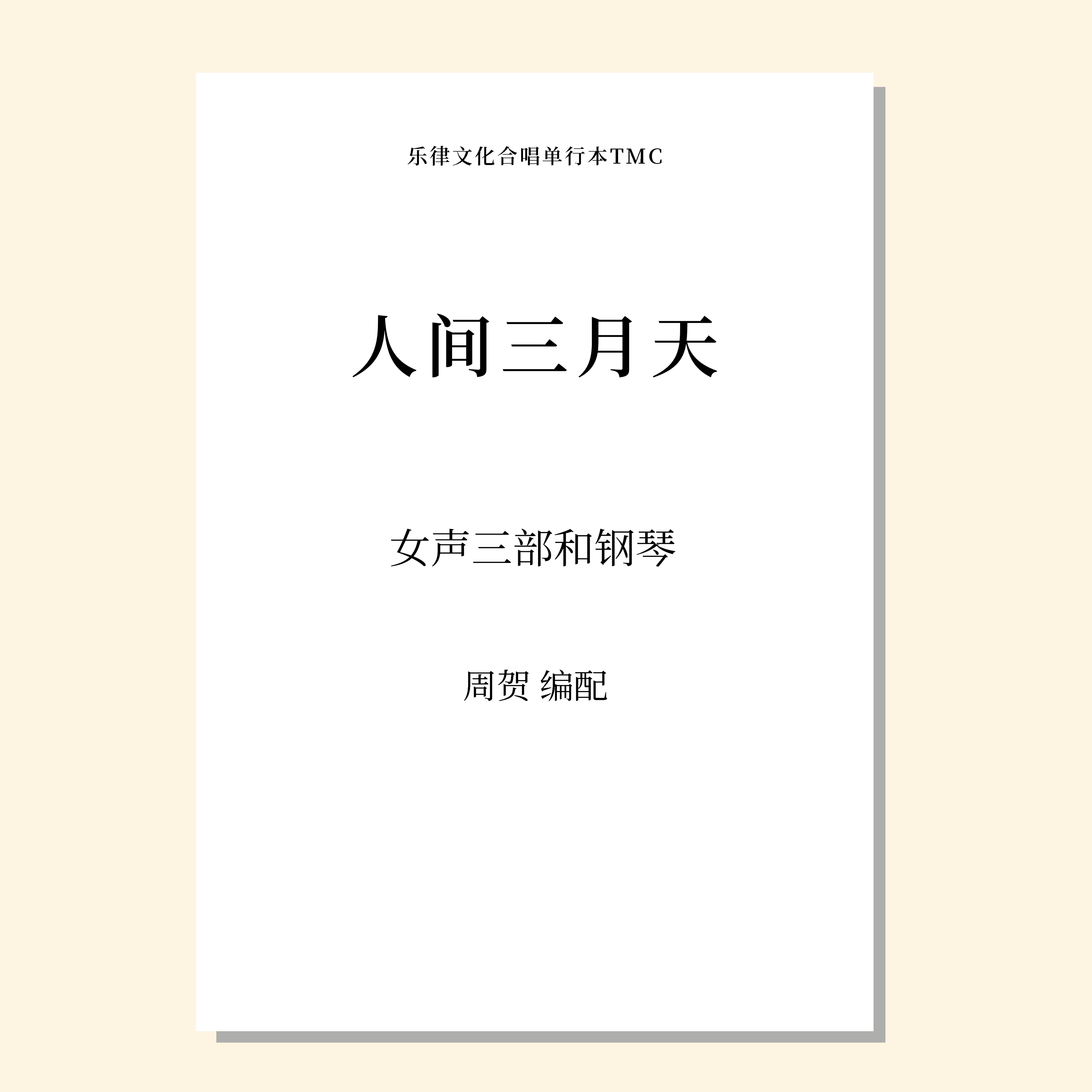 人间三月天（周贺 编配 ） 女声三部和钢琴 正版合唱乐谱「本作品已支持自助发谱 首次下单请注册会员 详询客服」