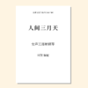 人间三月天（周贺 编配 ） 女声三部和钢琴 正版合唱乐谱「本作品已支持自助发谱 首次下单请注册会员 详询客服」 商品缩略图0