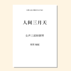 人间三月天（周贺 编配 ） 女声三部和钢琴 正版合唱乐谱「本作品已支持自助发谱 首次下单请注册会员 详询客服」