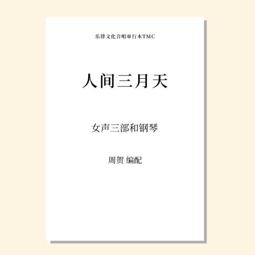 人间三月天（周贺 编配 ） 女声三部和钢琴 正版合唱乐谱「本作品已支持自助发谱 首次下单请注册会员 详询客服」 商品图0