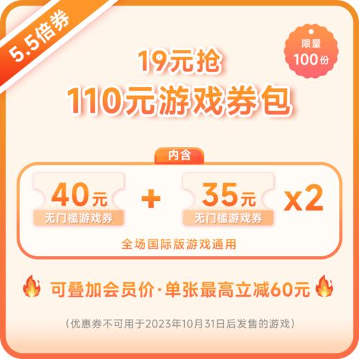 【双11 · 5.5倍抢券】110元游戏优惠券包-可叠加会员价-不叠加其他活动优惠- 商品图0