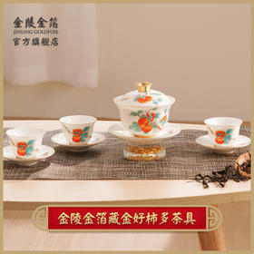 金陵金箔藏金好柿多茶具礼盒套装盖碗茶杯南京特色伴手礼高端礼品