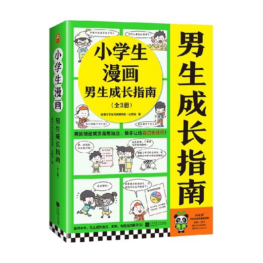 小学生漫画男生成长指南 全3册 6-12岁 读客小学生阅读研究社·心理组 著 励志 成长 商品图4