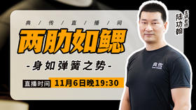 陆功翰传武秘籍第五期——两肋如鳃