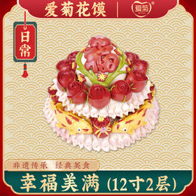 【爱菊花馍】幸福美满