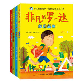 【套装共4册】非凡的罗一达