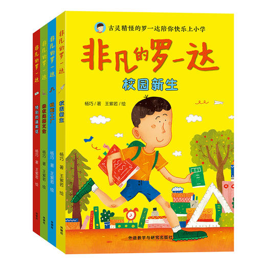 【套装共4册】非凡的罗一达 商品图0