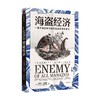 海盗经济 一场掠夺行动与现代社会秩序的诞生 史蒂文约翰逊 著  从一场海盗掠夺行动中 见证现代跨国公司与世界新秩序的形成 商品缩略图2