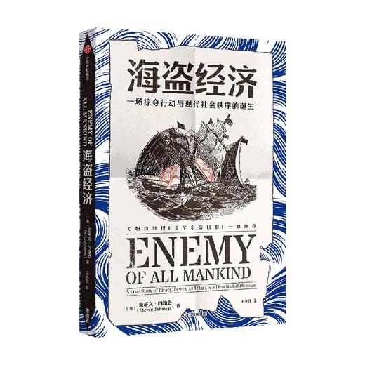 海盗经济 一场掠夺行动与现代社会秩序的诞生 史蒂文约翰逊 著  从一场海盗掠夺行动中 见证现代跨国公司与世界新秩序的形成 商品图2