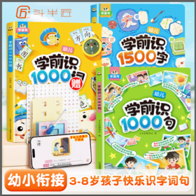 【斗半匠】学前识1000词幼小衔接启蒙