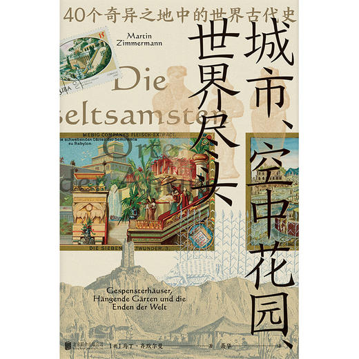 城市、空中花园、世界尽头：40个奇异之地中的世界古代史 商品图2