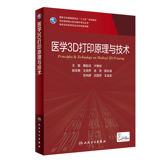 医学3D打印原理与技术 戴尅戎 卢秉恒 十三五规划 专科医师核心能力提升导引丛书 供专业学位研究生及专科医师用 人民卫生出版社 商品图1