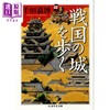 预售 【中商原版】漫步日本战国之城 日文原版 千田嘉博 戦国の城を歩く ちくま学芸文庫 商品缩略图0