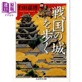 预售 【中商原版】漫步日本战国之城 日文原版 千田嘉博 戦国の城を歩く ちくま学芸文庫