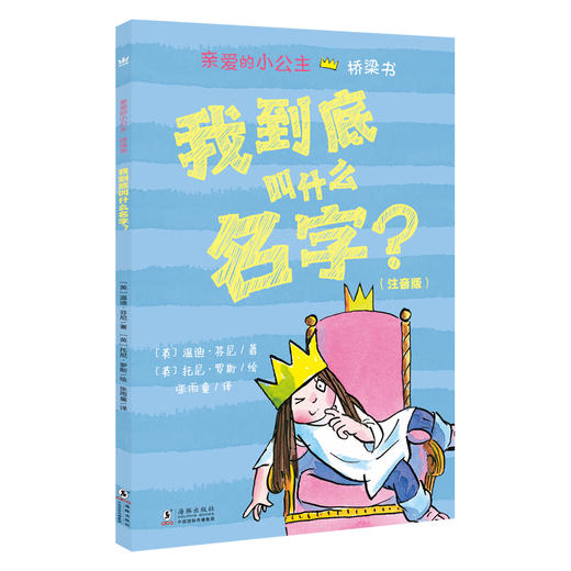 【奇想国】亲爱的小公主·桥梁书（注音版）（全4册） 商品图1