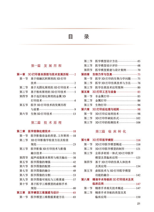 医学3D打印原理与技术 戴尅戎 卢秉恒 十三五规划 专科医师核心能力提升导引丛书 供专业学位研究生及专科医师用 人民卫生出版社 商品图2