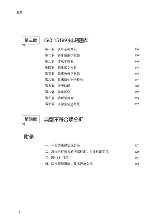 医学实验室认可基础知识与典型不符合项分析 谢小兵 医学实验室ISO15189认可基础知识典型案例及分析 相关领域习题 人民卫生出版社 商品图3