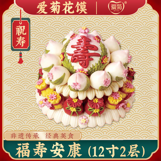 【爱菊花馍】福寿安康 商品图0