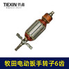 【货号03602】牧田电动扳手转子6齿插电式电动扳手电机电动扳手配件 商品缩略图3