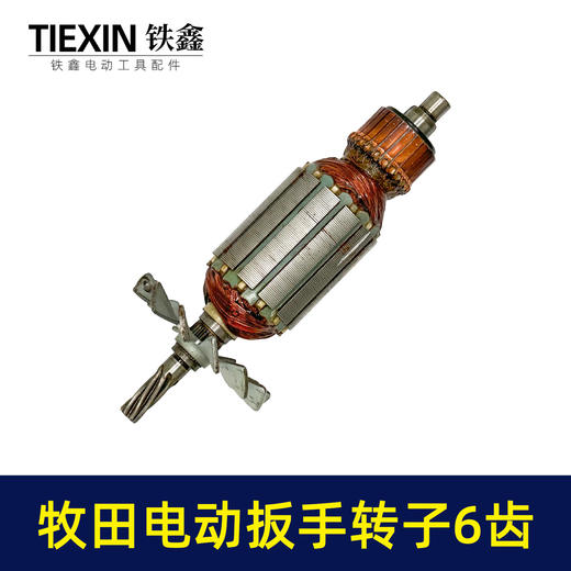 【货号03602】牧田电动扳手转子6齿插电式电动扳手电机电动扳手配件 商品图3