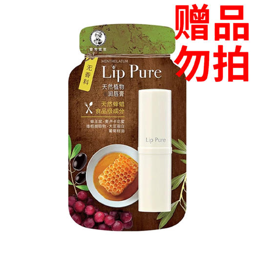 赠品勿拍不售卖不发货（买3送1赠）：曼秀雷敦天然植物润唇膏-原味 商品图0