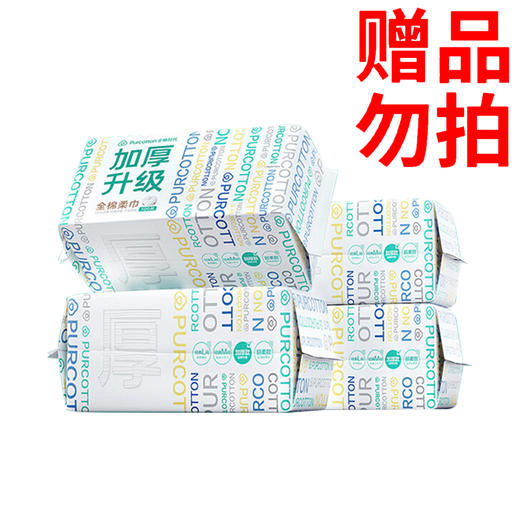 赠品勿拍不售卖不发货（买3送1赠）：全棉时代纯棉棉柔巾加厚一次性湿两用20×20cm 100片×4包 商品图0