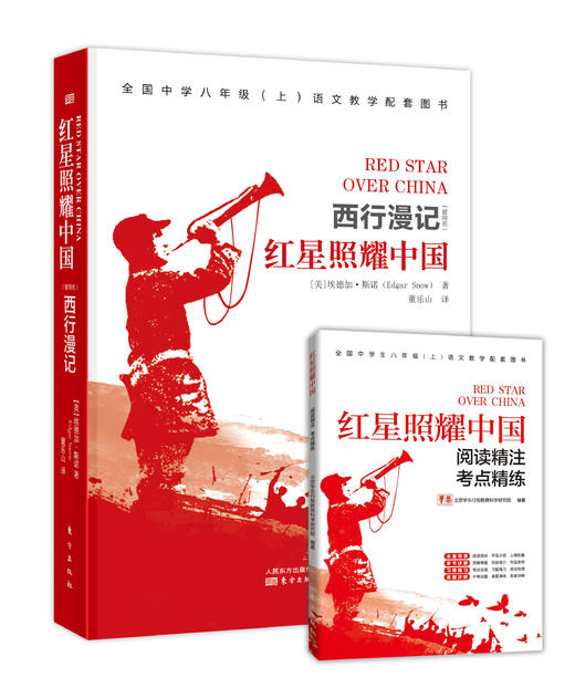 【连岳】西行漫记《红星照耀中国》全国中学八年级（上）语文教学配套图书 商品图0