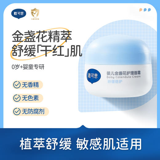 【戴可思推荐】婴儿金盏花面霜28g 新配方 商品图0