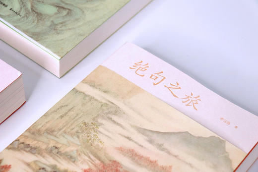 《李元洛“古典诗词回望系列”丛书》4册，《一日一诗》 《绝句之旅》 《清诗之旅》 《古典情诗览胜》 商品图6