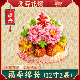 【爱菊花馍】福寿绵长