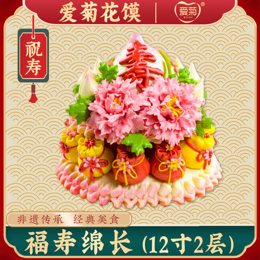 【爱菊花馍】福寿绵长 商品图0