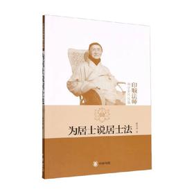 为居士说居士法 印顺法师佛学著作选集 释印顺 著 宗教