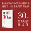 经营30条 宋志平著 宋志平40年经营心得集大成之作 30条企业经营的硬道理 更适合中国企业的管理心法 商品缩略图1