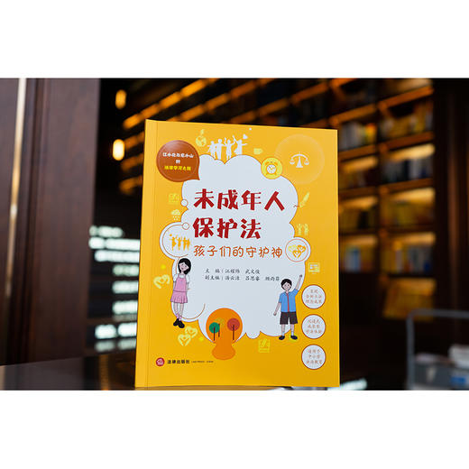未成年人保护法：孩子们的守护神 江耀炜 武文俊主编 商品图0