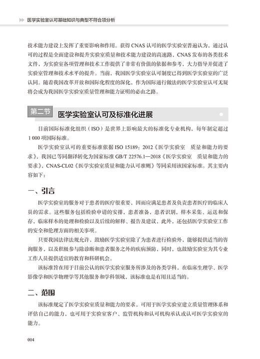 医学实验室认可基础知识与典型不符合项分析 谢小兵 医学实验室ISO15189认可基础知识典型案例及分析 相关领域习题 人民卫生出版社 商品图4