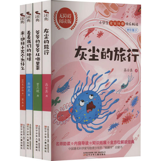 看看我们的地球+米·伊林十万个为什么+灰尘的旅行+爷爷的爷爷从哪里来 无障碍阅读版(全4册) 商品图0