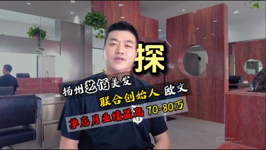 扬州艺佰美发联合创始人欧文 商品图0