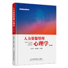 人力资源管理心理学(第4版) 商品缩略图0