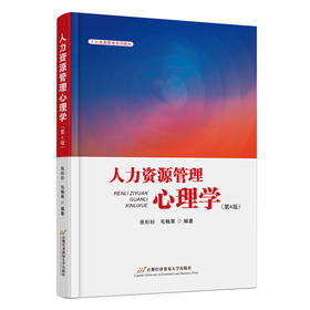 人力资源管理心理学(第4版)