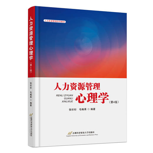 人力资源管理心理学(第4版) 商品图0