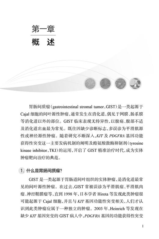 胃肠间质瘤科普教育手册 张鹏主编 GIST发病机制诊治规范分子基因诊断及临床研究 外科手术治疗 人民卫生出版社9787117352260 商品图4