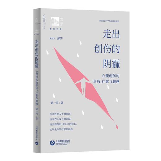 走出创伤的阴霾——心理创伤的形成、疗愈与超越 商品图0