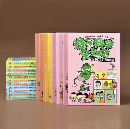 【4~14岁】漫画科学全知道 20册 儿童漫画科普 商品图2