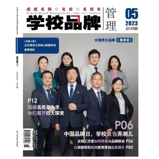 学校品牌管理  2023年  5月刊  主打选题：品牌思考，品牌行动！ 商品图0