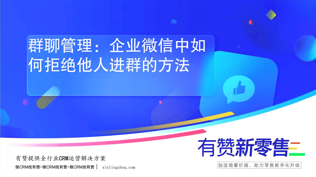 群聊管理：企业微信中如何拒绝他人进群的方法