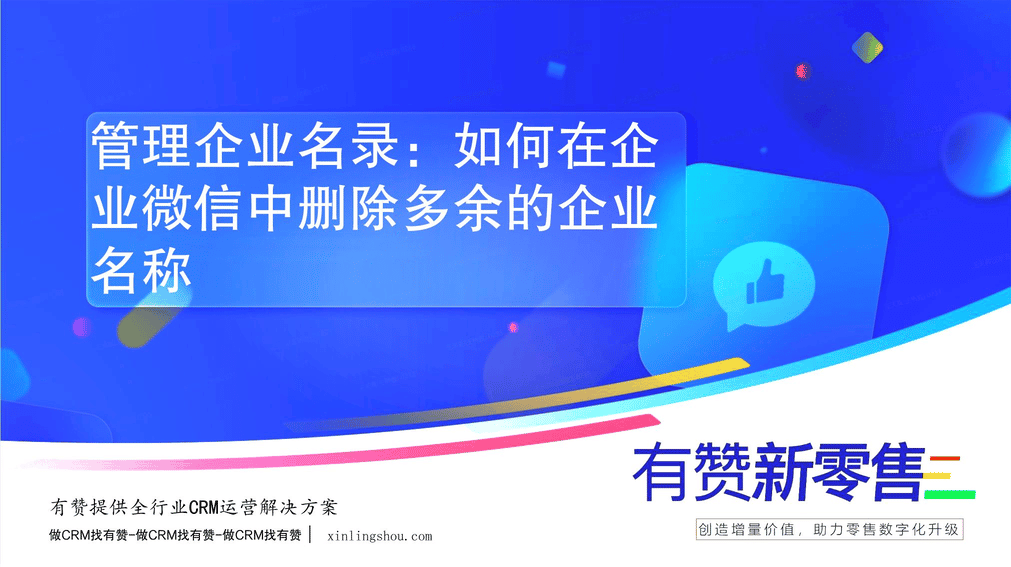 管理企业名录：如何在企业微信中删除多余的企业名称