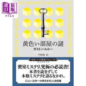 【中商原版】黄色房间的秘密 加斯通勒鲁推理日译版 平冈敦 译 日文原版 黄色い部屋の謎 新訳版 創元推理文庫