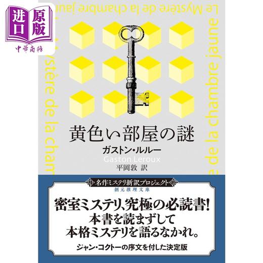 【中商原版】黄色房间的秘密 加斯通勒鲁推理日译版 平冈敦 译 日文原版 黄色い部屋の謎 新訳版 創元推理文庫 商品图0