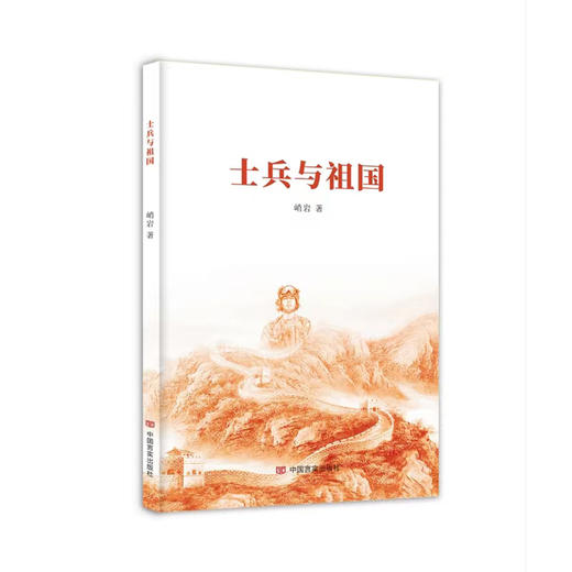 士兵与祖国 商品图0