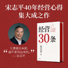 经营30条 宋志平著 宋志平40年经营心得集大成之作 30条企业经营的硬道理 更适合中国企业的管理心法 商品缩略图0